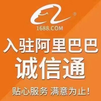 1688阿里巴巴诚信通开户运营网站建设开户阿里